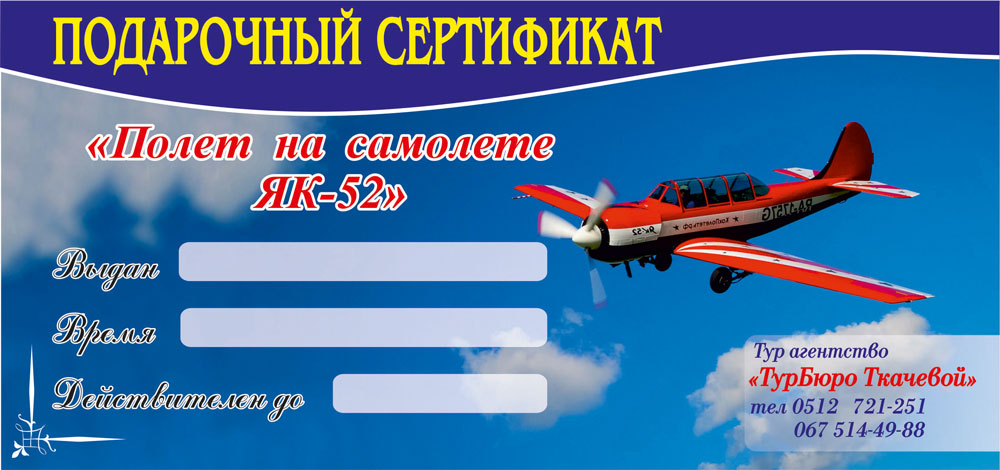 Сертификат в подарок на полёт Сертификат в подарок на полёт