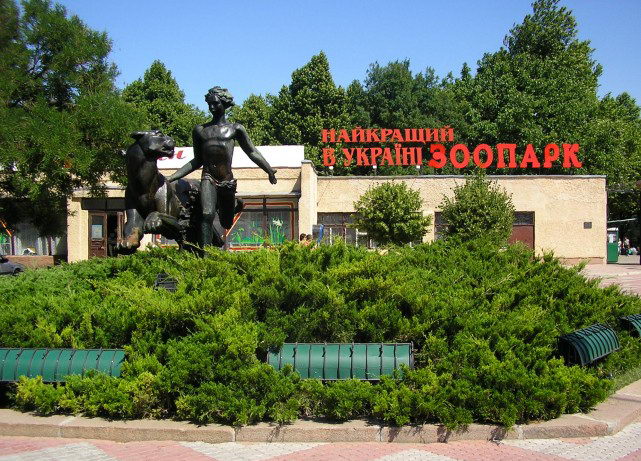 Николаевский зоопарк