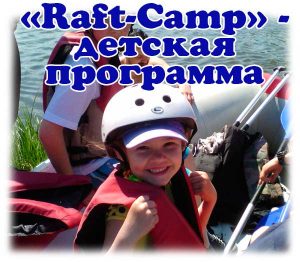 Детская программа Raft Camp