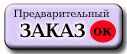 Предварительный заказ летнего детского отдыха