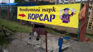 Веревочный парк Корсар. Коблево