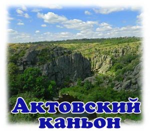 Поездка в Актовский каньон