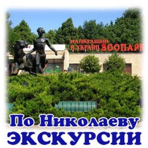 Экскурсии по Николаеву