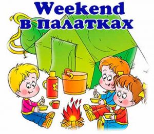 Weekend в палатках. Детский выпускной на природе